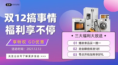 双12家电福利活动横图海报