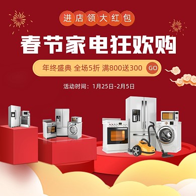 春节家电狂欢购方图海报