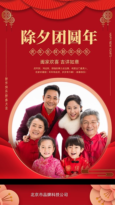 除夕团圆年红色新年海报