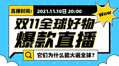 双十一爆款直播摄影图海报