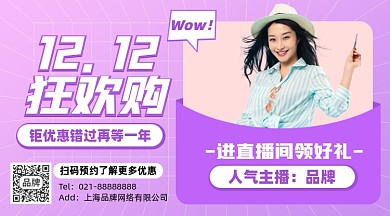双十二直播福利摄影图海报