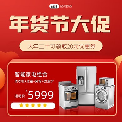 年货节大促家电方图海报