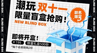 潮玩盲盒活动摄影图海报