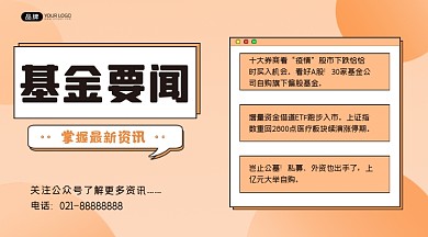 基金要闻资讯横图海报