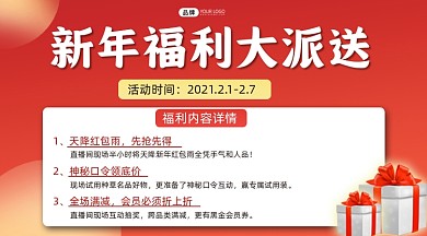 新年福利横图海报