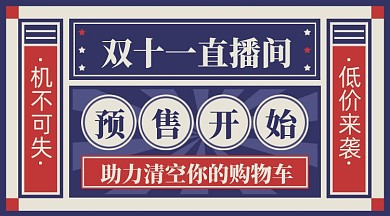 双十一直播预售复古摄影图海报