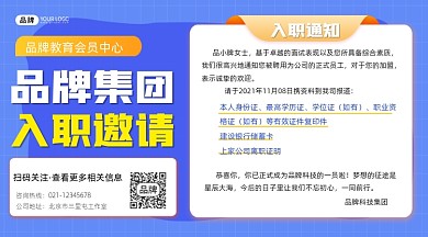 入职邀请摄影图海报