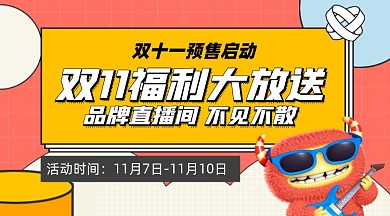 双十一预售活动摄影图海报