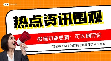 热点资讯围观横图海报