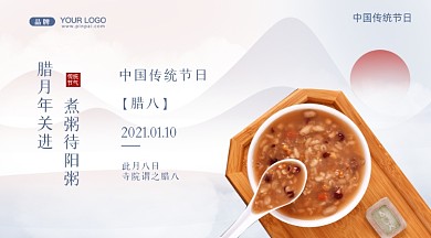 中国传统节日腊八节摄影图手机横图海报