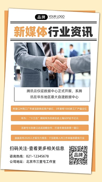 新媒体行业资讯新闻资讯宣传摄影图海报