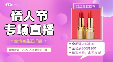 情人节专场直播横图海报
