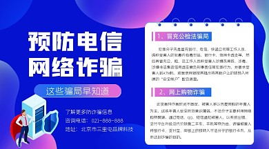 预防电信网络诈骗横图海报