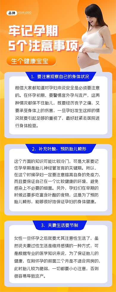 孕期注意事项长图海报