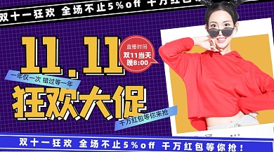 双十一狂欢直播促销摄影图海报