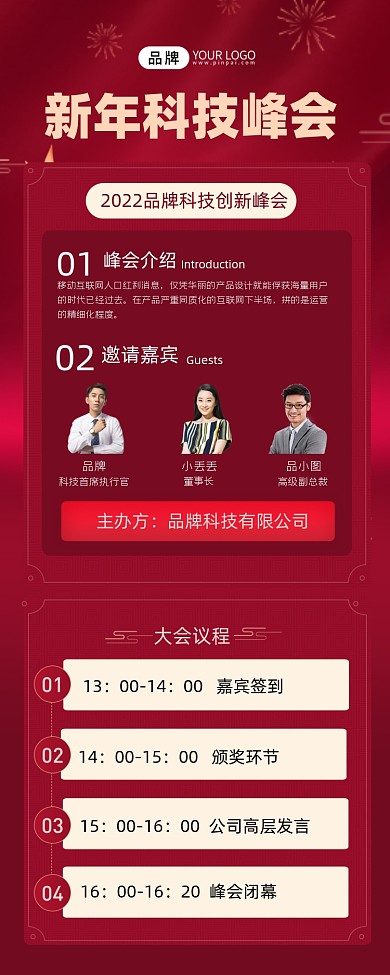 新年科技峰会红色长图海报