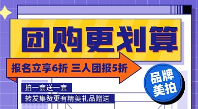 美拍团购活动摄影图海报