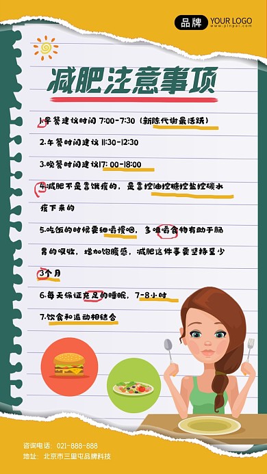 减肥注意事项海报