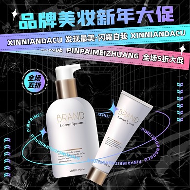 美妆新年大促摄影图海报