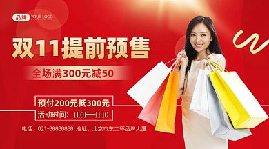 双11提前预售活动摄影图海报