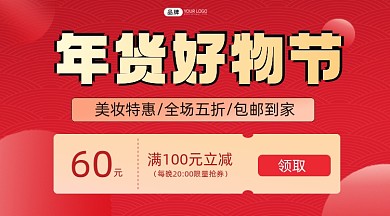 年货好物节活动横图海报