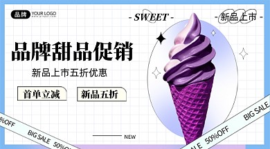 甜品冰淇淋新品促销手机海报Pro