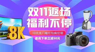 双十一返场福利摄影图海报