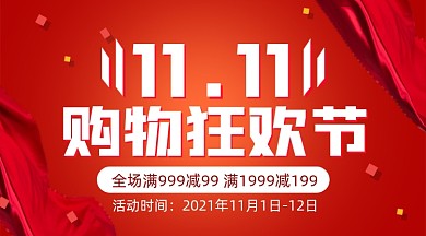 双十一购物狂欢节满减摄影图海报