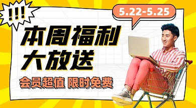 会员直播福利摄影图海报