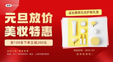 元旦美妆特惠活动横图海报