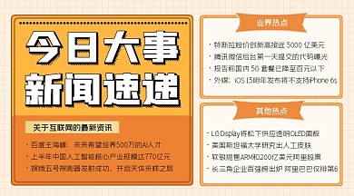 今日大事新闻速递横图海报
