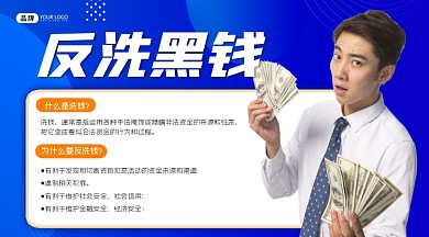 反洗黑钱横图宣传海报