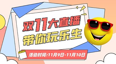 双十一直播优惠摄影图海报