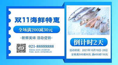 双十一海鲜特惠摄影图手机横图海报