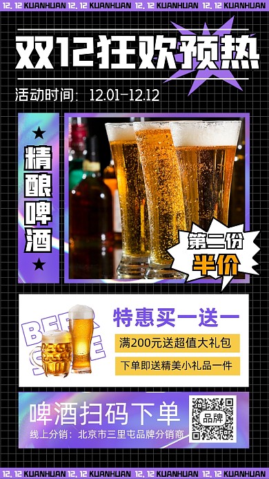 啤酒双12营销海报