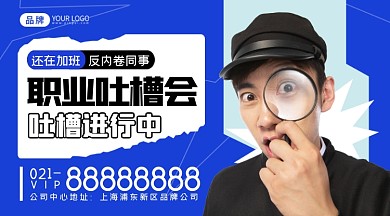 职业吐糟摄影图海报