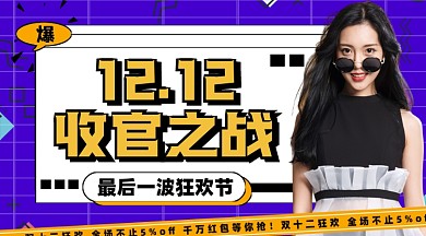 双十二狂欢节购物活动宣传摄影图海报