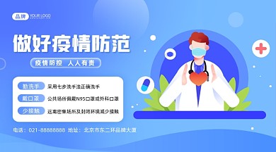 疫情防范防疫宣传摄影图海报