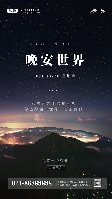 晚安世界晚安梦想摄影图手机海报