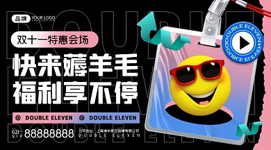 双十一薅羊毛特卖会场摄影图海报
