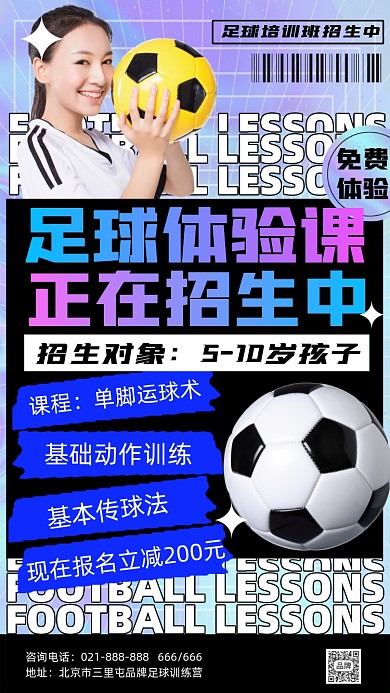 足球体验课正在招生中酸性海报