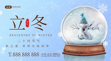 立冬节气雪景摄影图海报
