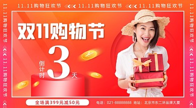 双11狂欢节倒计时摄影图海报