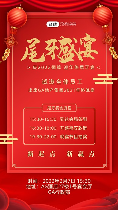 企业尾牙盛宴摄影图海报