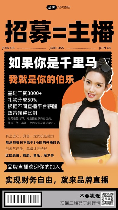 招募主播营销海报