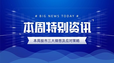 本周股市特别资讯行业新闻报告手机横图