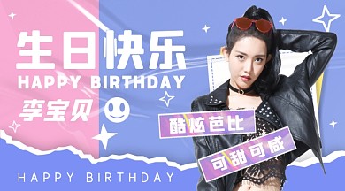 生日快乐应援摄影图海报
