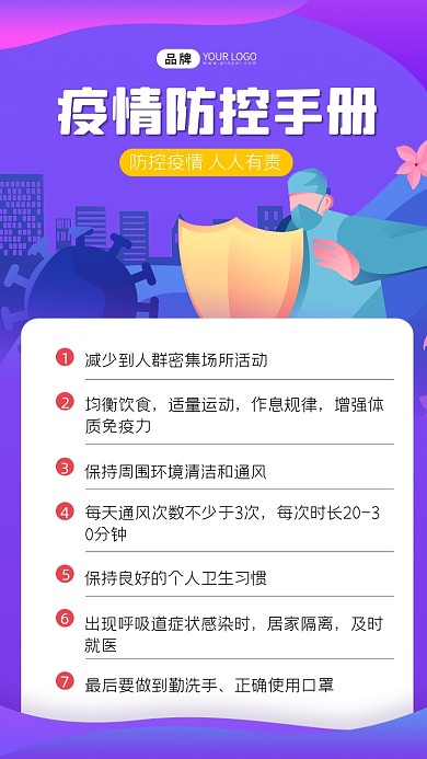 疫情防控手册海报