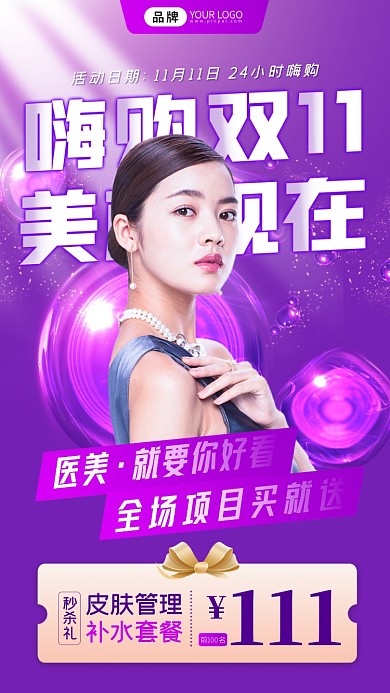 双十一医美活动美女模特摄影图海报
