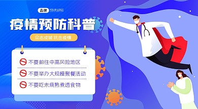 抗击疫情预防科普横图海报